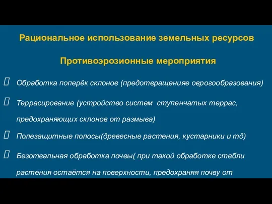 Противоэрозионные мероприятия Обработка поперёк склонов (предотвращенияе оврогообразования) Террасирование (устройство систем