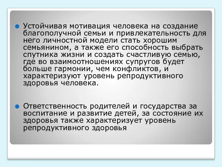 Устойчивая мотивация человека на создание благополучной семьи и привлекательность для