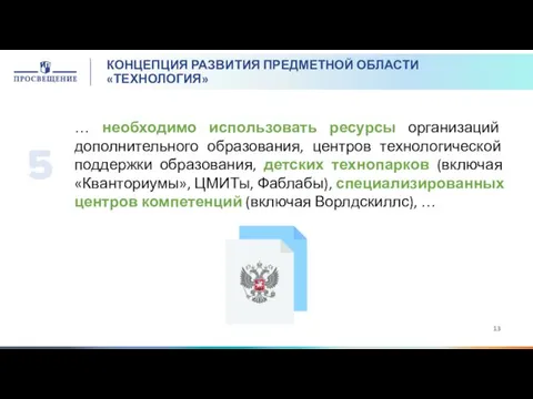 КОНЦЕПЦИЯ РАЗВИТИЯ ПРЕДМЕТНОЙ ОБЛАСТИ «ТЕХНОЛОГИЯ» … необходимо использовать ресурсы организаций