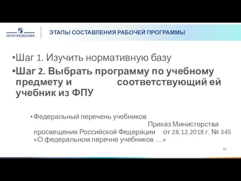 ЭТАПЫ СОСТАВЛЕНИЯ РАБОЧЕЙ ПРОГРАММЫ Шаг 1. Изучить нормативную базу Шаг