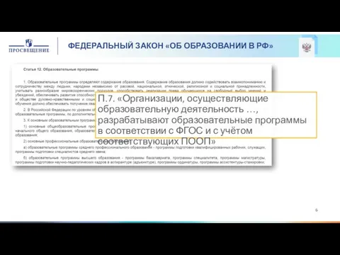 ФЕДЕРАЛЬНЫЙ ЗАКОН «ОБ ОБРАЗОВАНИИ В РФ» П.7. «Организации, осуществляющие образовательную