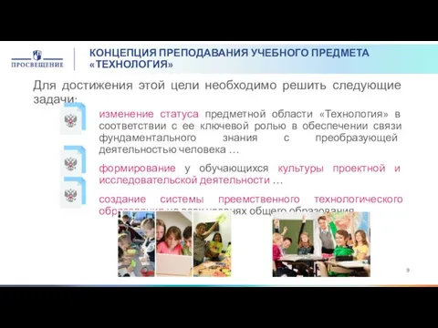 КОНЦЕПЦИЯ ПРЕПОДАВАНИЯ УЧЕБНОГО ПРЕДМЕТА «ТЕХНОЛОГИЯ» Для достижения этой цели необходимо