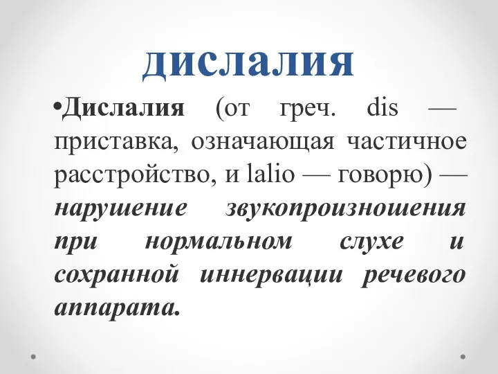 дислалия Дислалия (от греч. dis — приставка, означающая частичное расстройство,