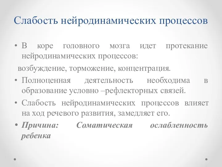 Слабость нейродинамических процессов В коре головного мозга идет протекание нейродинамических