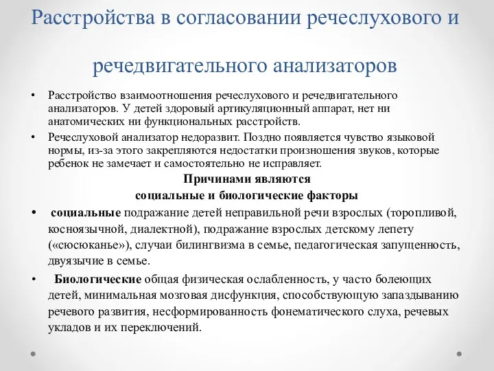 Расстройства в согласовании речеслухового и речедвигательного анализаторов Расстройство взаимоотношения речеслухового