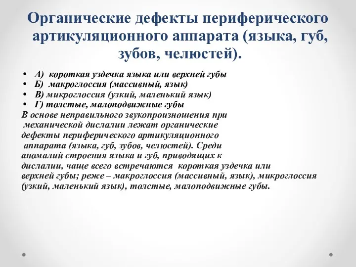 Органические дефекты периферического артикуляционного аппарата (языка, губ, зубов, челюстей). А)