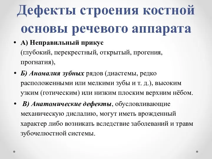 Дефекты строения костной основы речевого аппарата А) Неправильный прикус (глубокий,