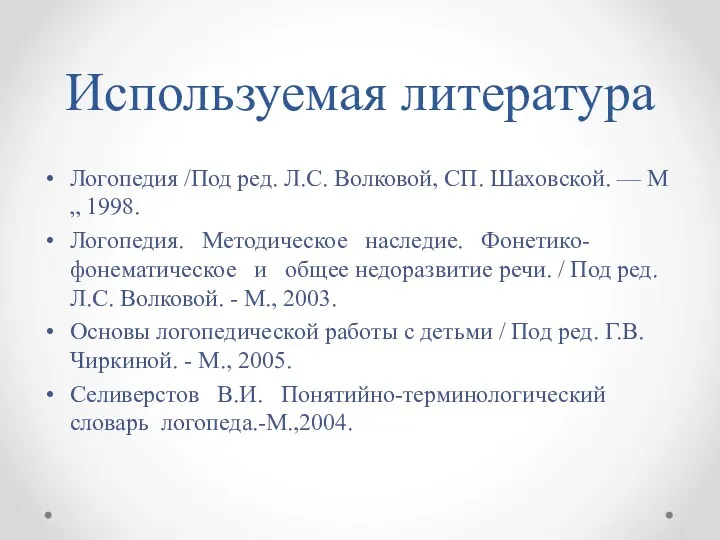 Используемая литература Логопедия /Под ред. Л.С. Волковой, СП. Шаховской. —