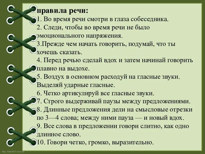 правила речи: 1. Во время речи смотри в глаза собеседника.