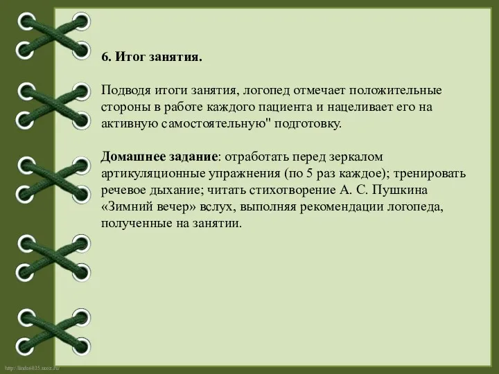 6. Итог занятия. Подводя итоги занятия, логопед отмечает положительные стороны