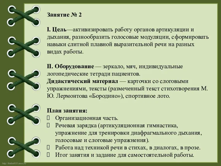 Занятие № 2 I. Цель—активизировать работу органов артикуляции и дыхания,