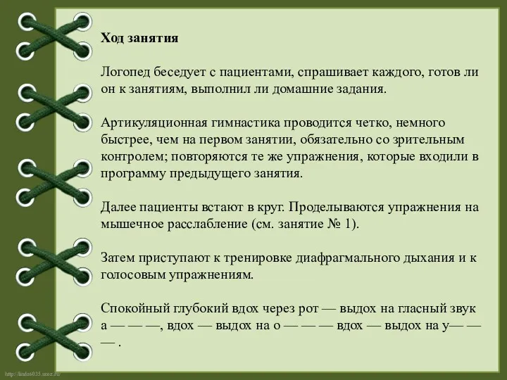 Ход занятия Логопед беседует с пациентами, спрашивает каждого, готов ли