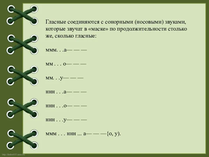 Гласные соединяются с сонорными (носовыми) звуками, которые звучат в «маске»