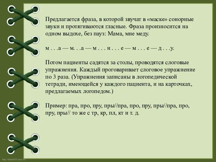 Предлагается фраза, в которой звучат в «маске» сонорные звуки и