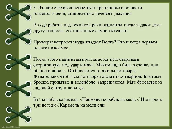 3. Чтение стихов способствует тренировке слитности, плавности речи, становлению речевого