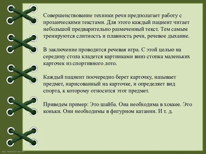 Совершенствование техники речи предполагает работу с прозаическими текстами. Для этого