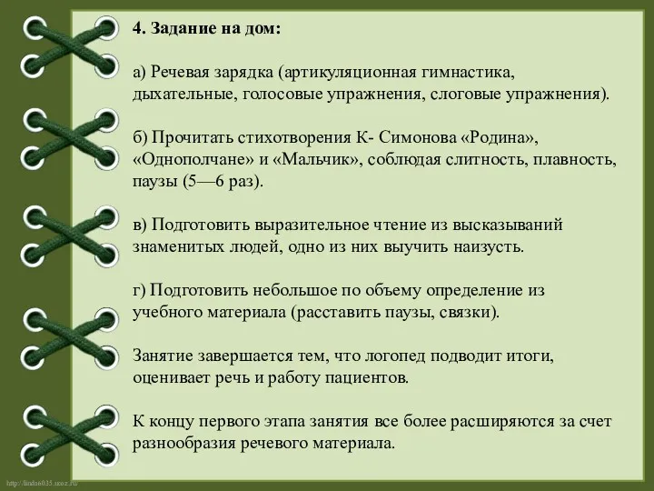 4. Задание на дом: а) Речевая зарядка (артикуляционная гимнастика, дыхательные,