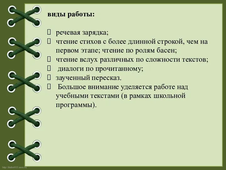 виды работы: речевая зарядка; чтение стихов с более длинной строкой,