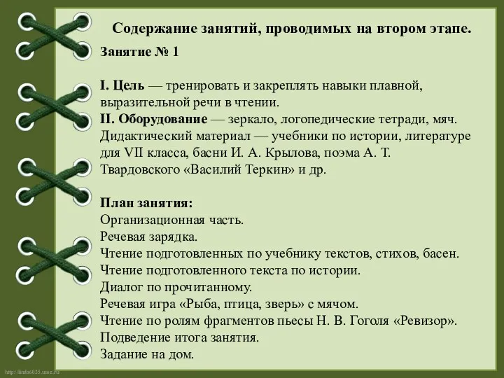 Содержание занятий, проводимых на втором этапе. Занятие № 1 I.