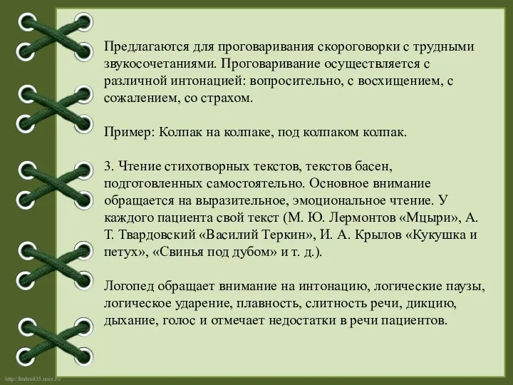 Предлагаются для проговаривания скороговорки с трудными звукосочетаниями. Проговаривание осуществляется с