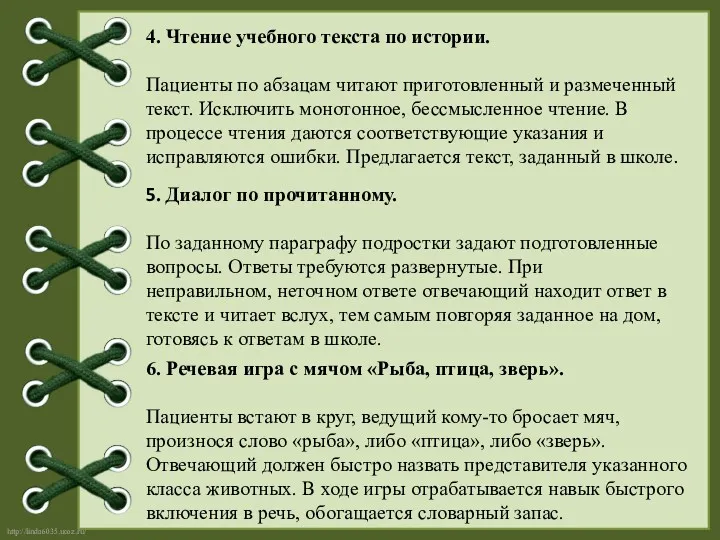 4. Чтение учебного текста по истории. Пациенты по абзацам читают