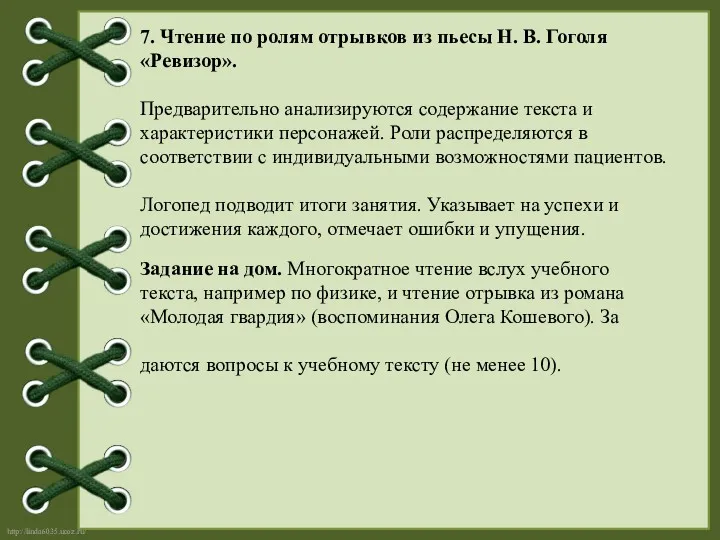 7. Чтение по ролям отрывков из пьесы Н. В. Гоголя