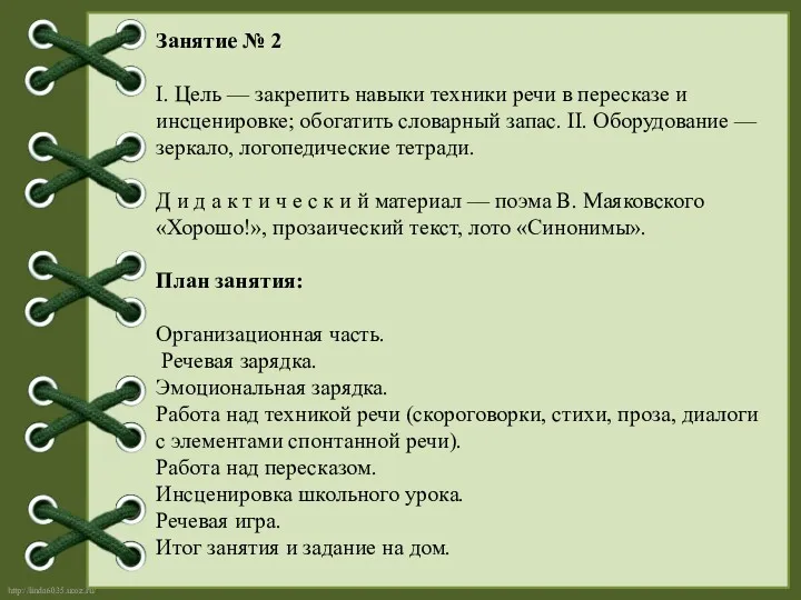 Занятие № 2 I. Цель — закрепить навыки техники речи