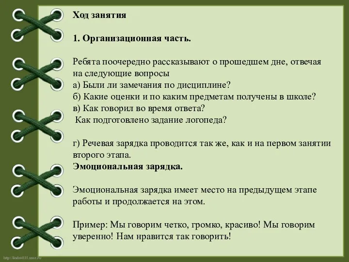 Ход занятия 1. Организационная часть. Ребята поочередно рассказывают о прошедшем