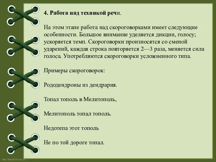 4. Работа над техникой речи. На этом этапе работа над