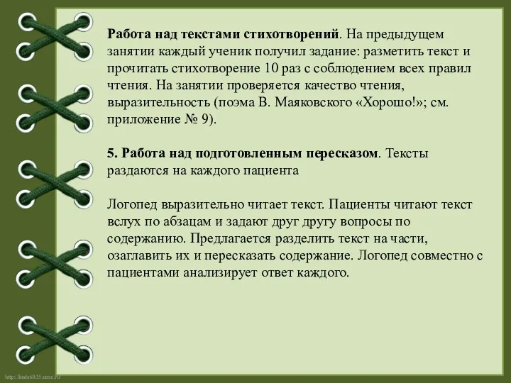 Работа над текстами стихотворений. На предыдущем занятии каждый ученик получил