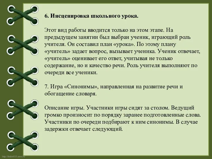 6. Инсценировка школьного урока. Этот вид работы вводится только на