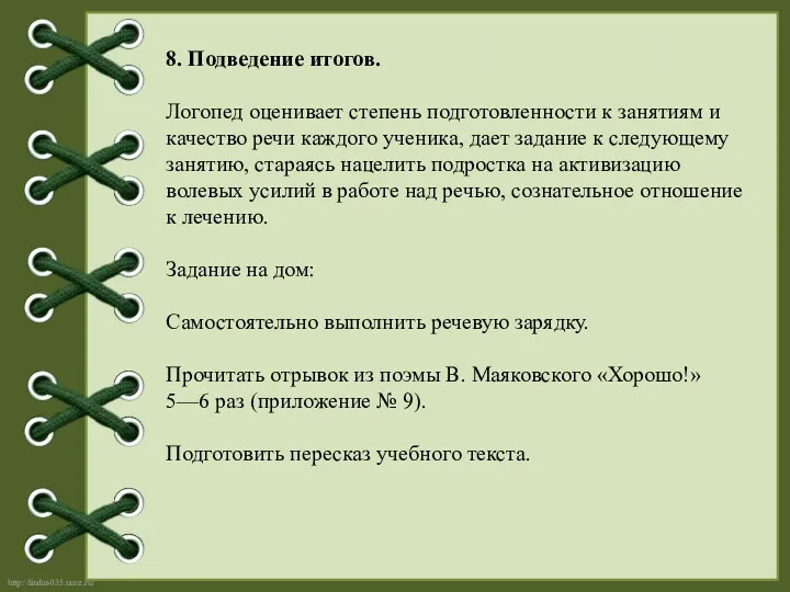 8. Подведение итогов. Логопед оценивает степень подготовленности к занятиям и