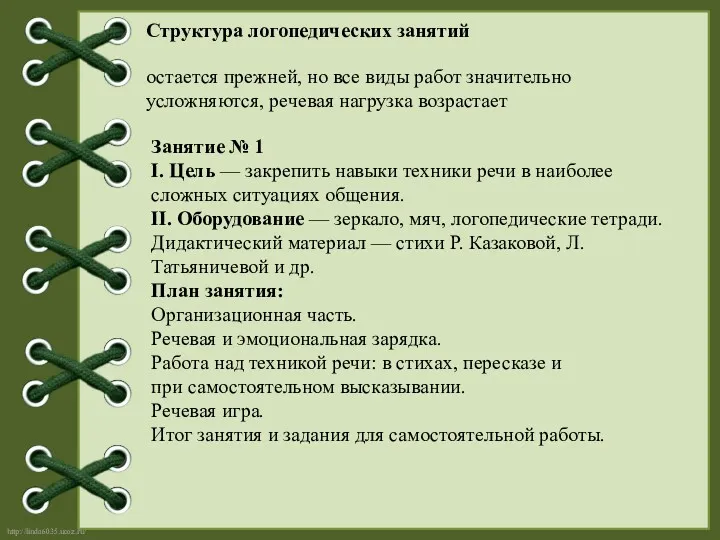 Структура логопедических занятий остается прежней, но все виды работ значительно