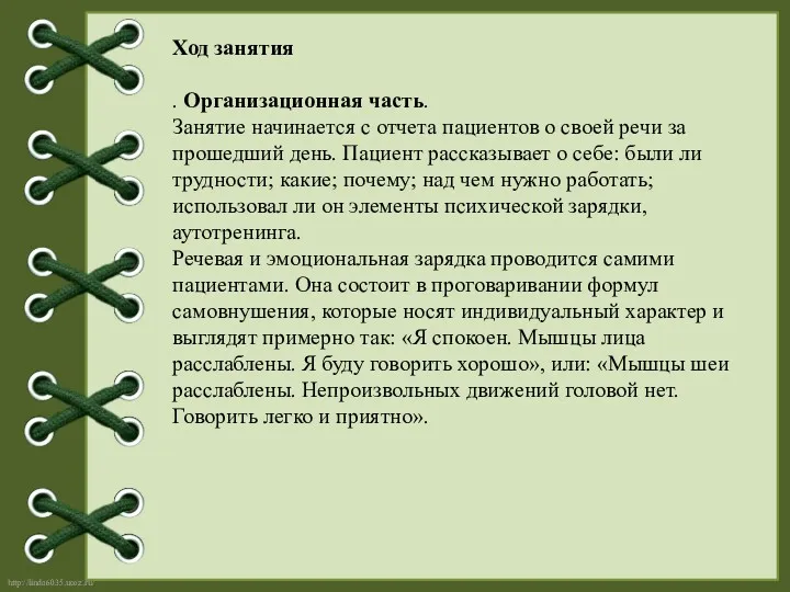 Ход занятия . Организационная часть. Занятие начинается с отчета пациентов