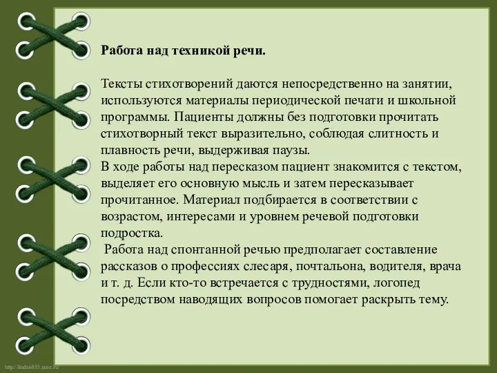 Работа над техникой речи. Тексты стихотворений даются непосредственно на занятии,