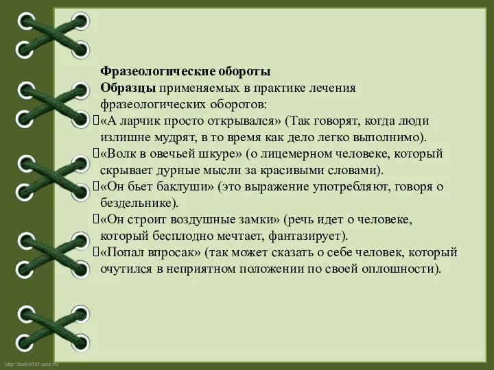 Фразеологические обороты Образцы применяемых в практике лечения фразеологических оборотов: «А