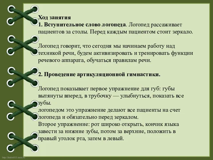 Ход занятия 1. Вступительное слово логопеда. Логопед рассаживает пациентов за