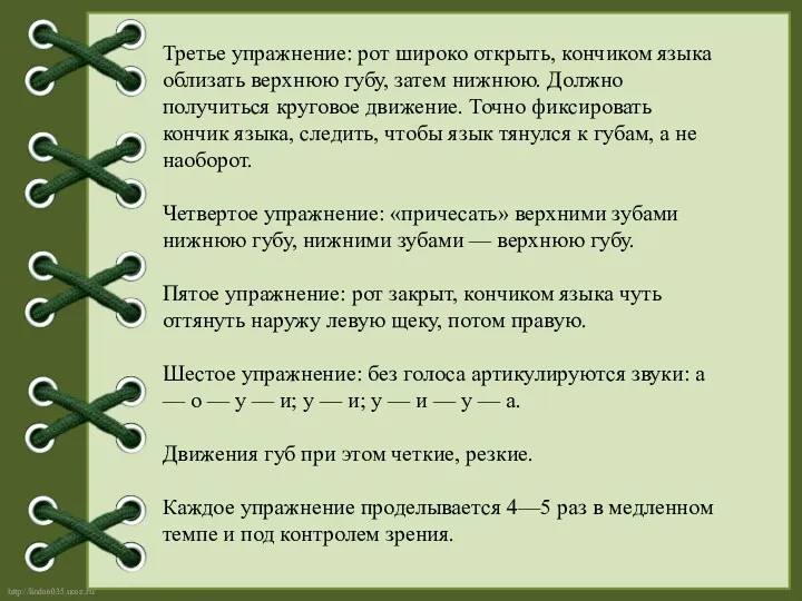 Третье упражнение: рот широко открыть, кончиком языка облизать верхнюю губу,