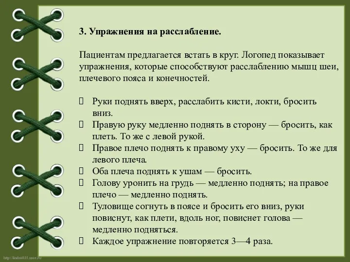 3. Упражнения на расслабление. Пациентам предлагается встать в круг. Логопед