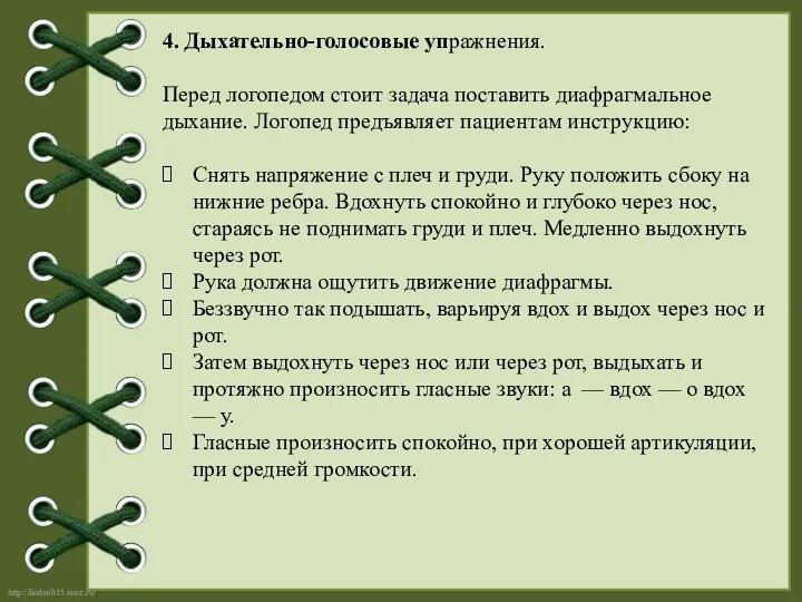 4. Дыхательно-голосовые упражнения. Перед логопедом стоит задача поставить диафрагмальное дыхание.