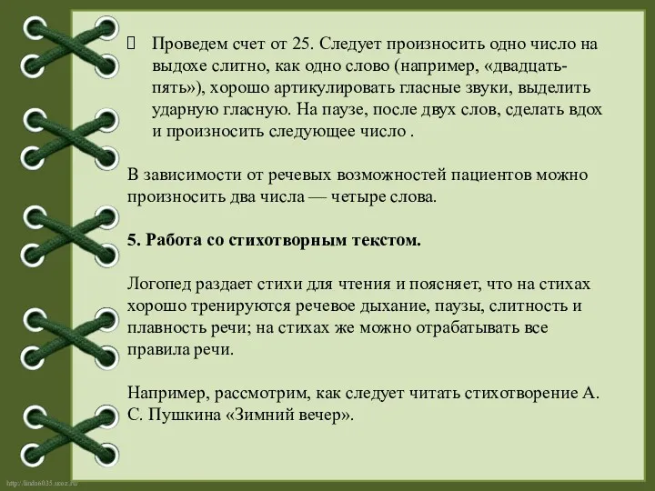 Проведем счет от 25. Следует произносить одно число на выдохе