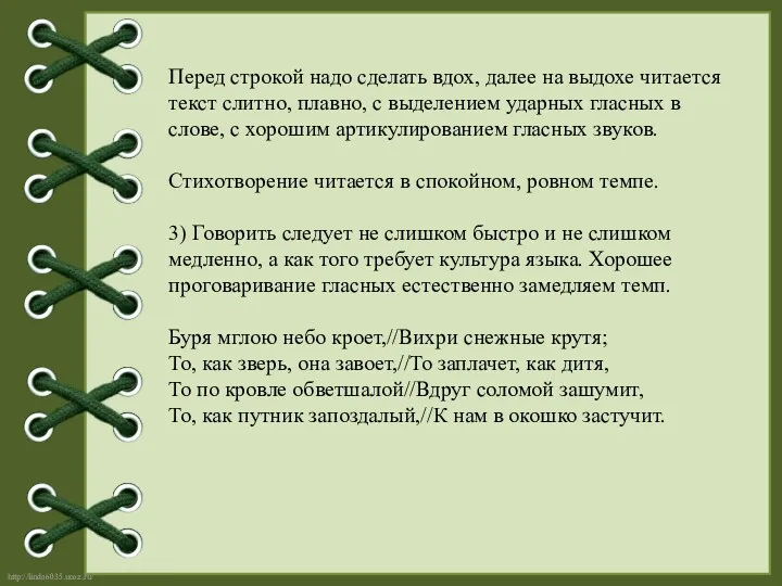 Перед строкой надо сделать вдох, далее на выдохе читается текст