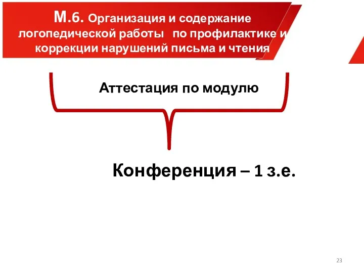 Конференция – 1 з.е. М.6. Организация и содержание логопедической работы