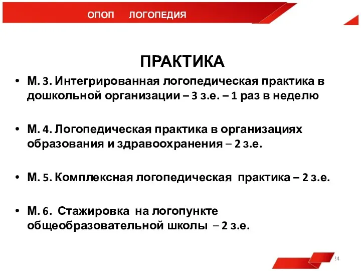 ОПОП ЛОГОПЕДИЯ ПРАКТИКА М. 3. Интегрированная логопедическая практика в дошкольной