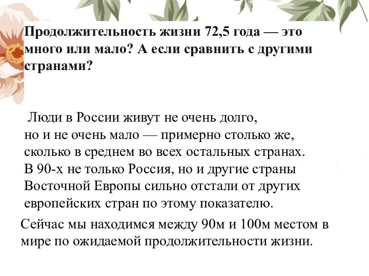 Продолжительность жизни 72,5 года — это много или мало? А