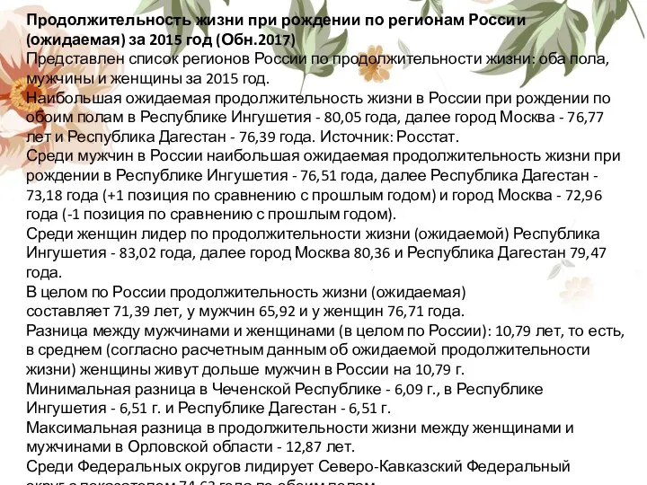 Продолжительность жизни при рождении по регионам России (ожидаемая) за 2015