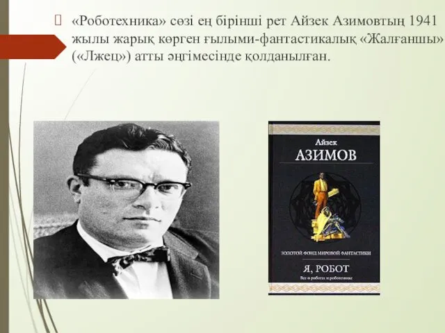 «Роботехника» сөзі ең бірінші рет Айзек Азимовтың 1941 жылы жарық