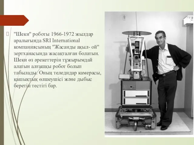 "Шеки" роботы 1966-1972 жылдар аралығында SRI International компаниясының "Жасанды ақыл-