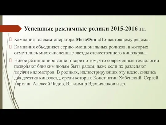 Успешные рекламные ролики 2015-2016 гг. Кампания телеком-оператора МегаФон «По-настоящему рядом».