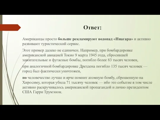 Ответ: Американцы просто больше рекламируют водопад «Ниагара» и активно развивают